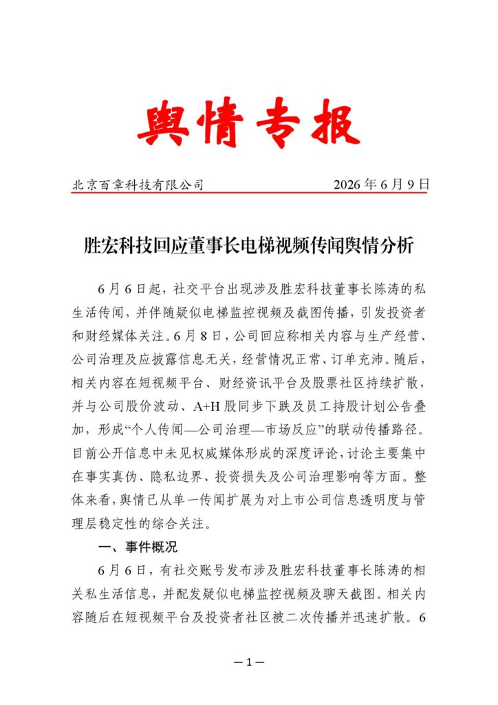 胜宏科技回应董事长电梯视频传闻舆情分析