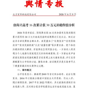 唐尚珺高考16次累计获30万元补助舆情分析