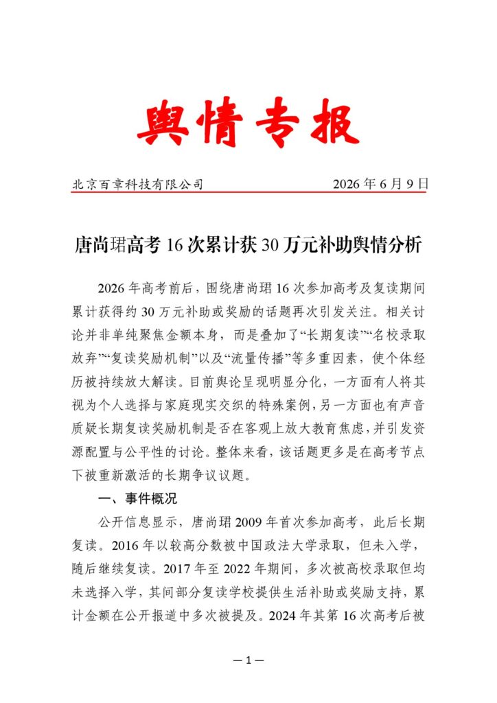 唐尚珺高考16次累计获30万元补助舆情分析