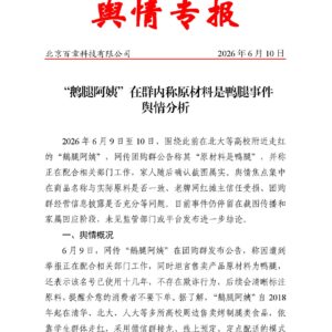 “鹅腿阿姨”在群内称原材料是鸭腿事件舆情分析