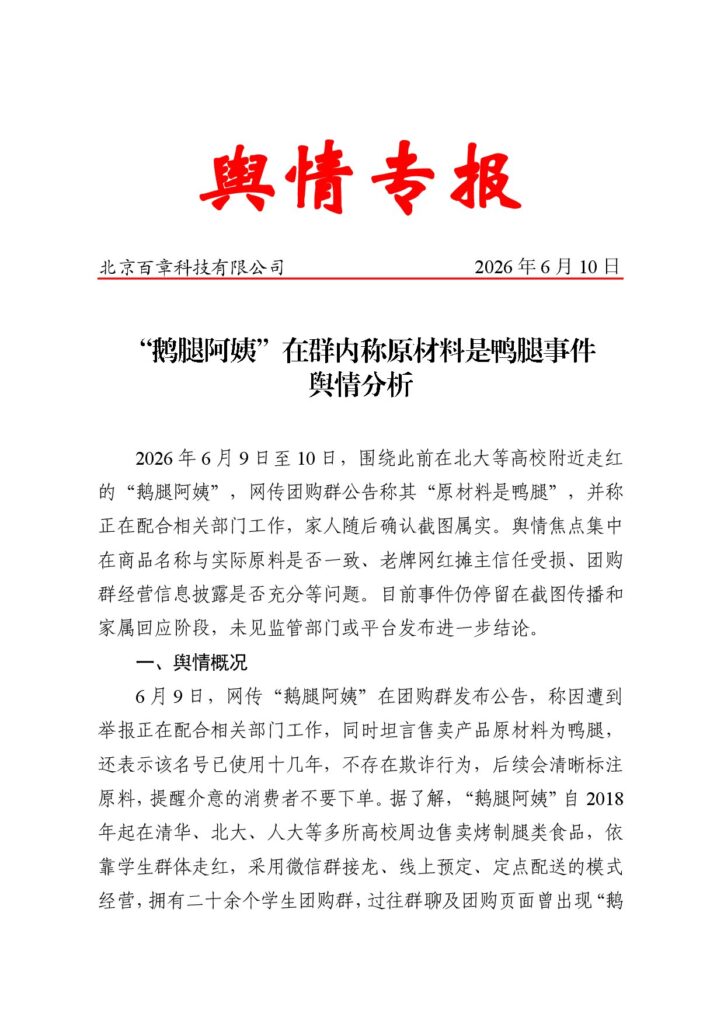 “鹅腿阿姨”在群内称原材料是鸭腿事件舆情分析