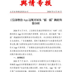 工信部整治App违规开屏及“摇一摇”跳转舆情分析