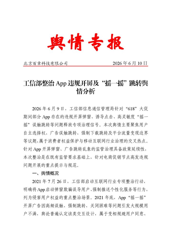 工信部整治App违规开屏及“摇一摇”跳转舆情分析