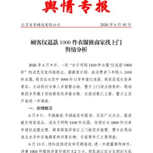 顾客仅退款1000件衣服被商家找上门舆情分析