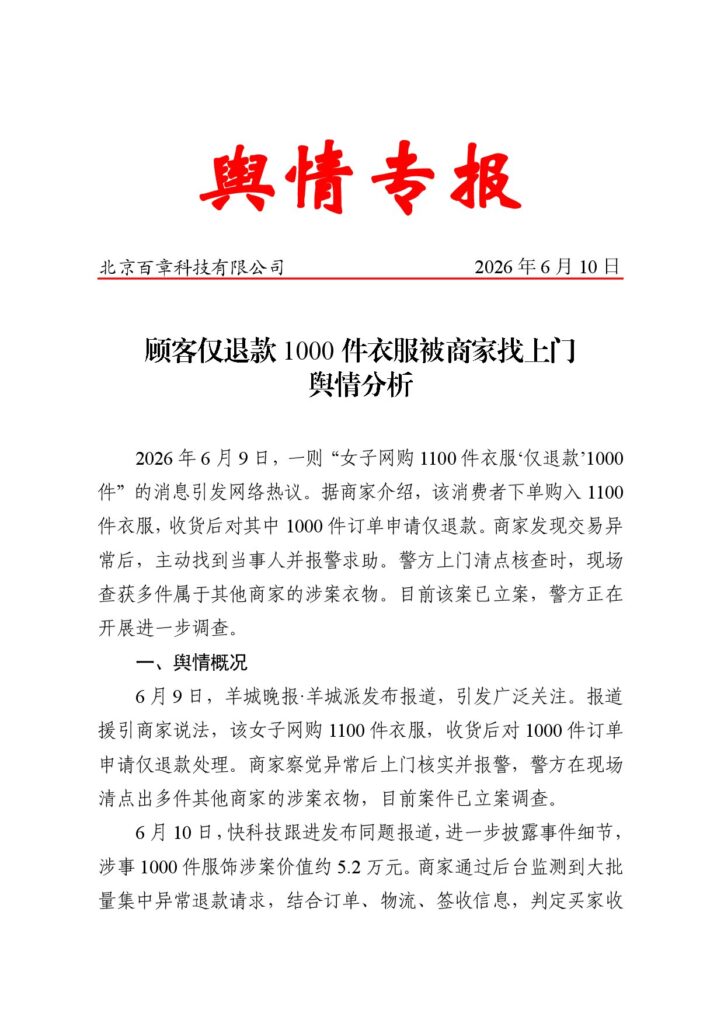 顾客仅退款1000件衣服被商家找上门舆情分析