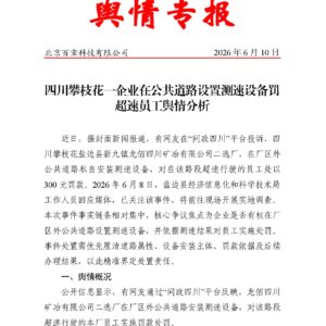 四川攀枝花一企业在公共道路设置测速设备罚超速员工舆情分析