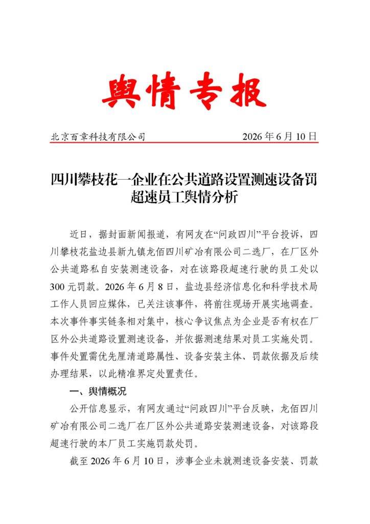 四川攀枝花一企业在公共道路设置测速设备罚超速员工舆情分析