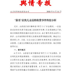 “猴哥”拉拽儿童拍照收费事件舆情分析
