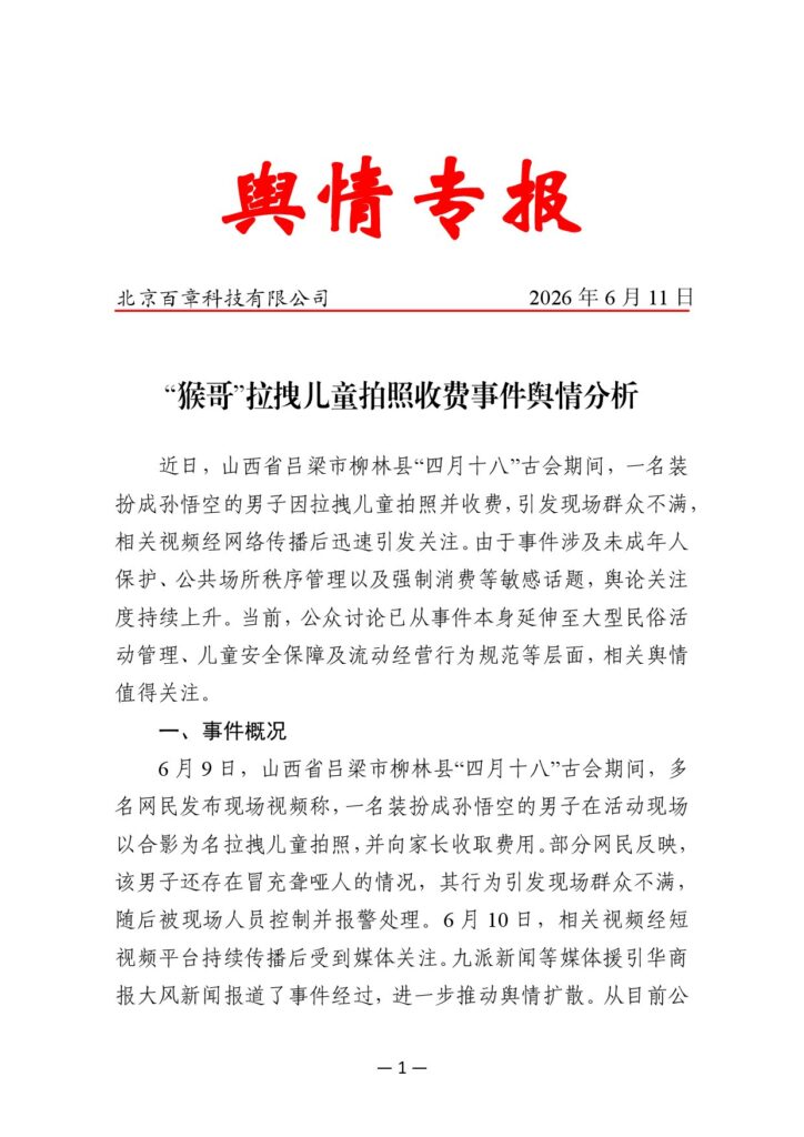 “猴哥”拉拽儿童拍照收费事件舆情分析