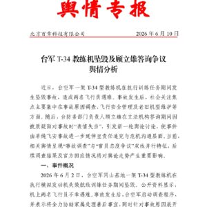 台军T-34教练机坠毁及顾立雄答询争议舆情分析