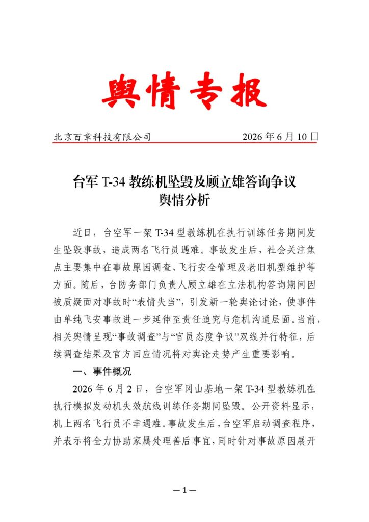 台军T-34教练机坠毁及顾立雄答询争议舆情分析
