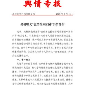央视曝光“色情漫画陷阱”舆情分析