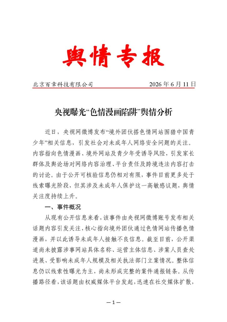央视曝光“色情漫画陷阱”舆情分析