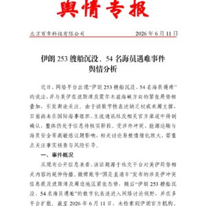 伊朗253艘船沉没、54名海员遇难事件舆情分析
