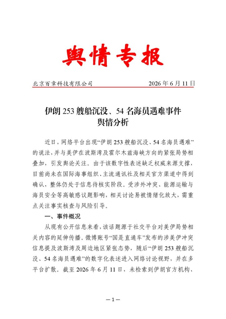 伊朗253艘船沉没、54名海员遇难事件舆情分析