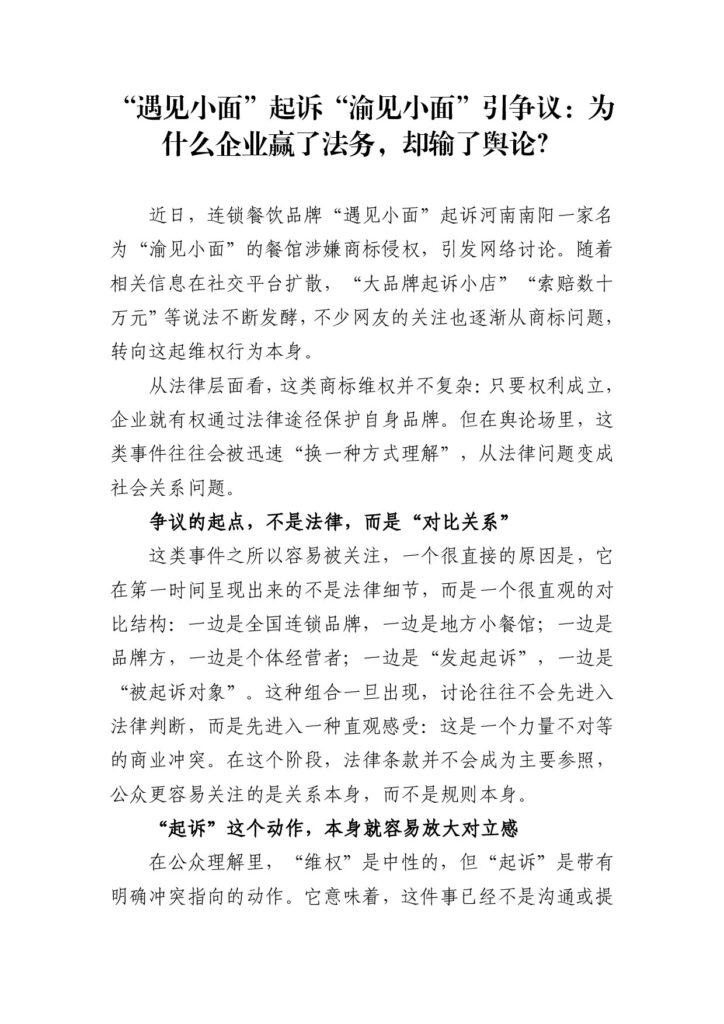 “遇见小面”起诉“渝见小面”引争议：为什么企业赢了法务，却输了舆论？