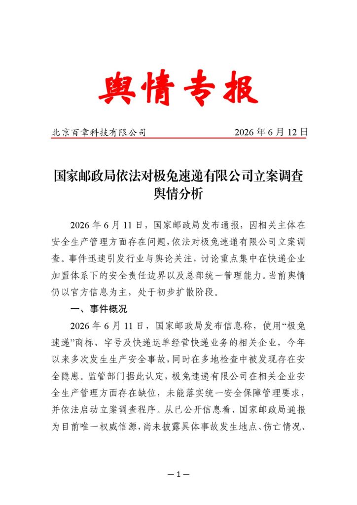 国家邮政局依法对极兔速递有限公司立案调查舆情分析