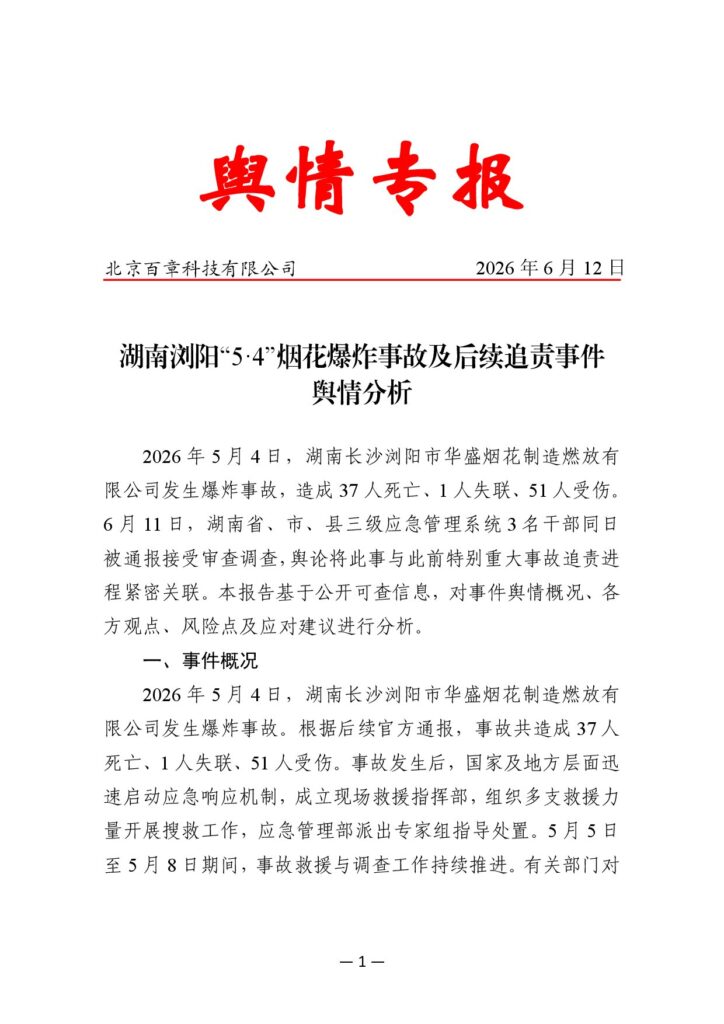 湖南浏阳“5·4”烟花爆炸事故及后续追责事件舆情分析