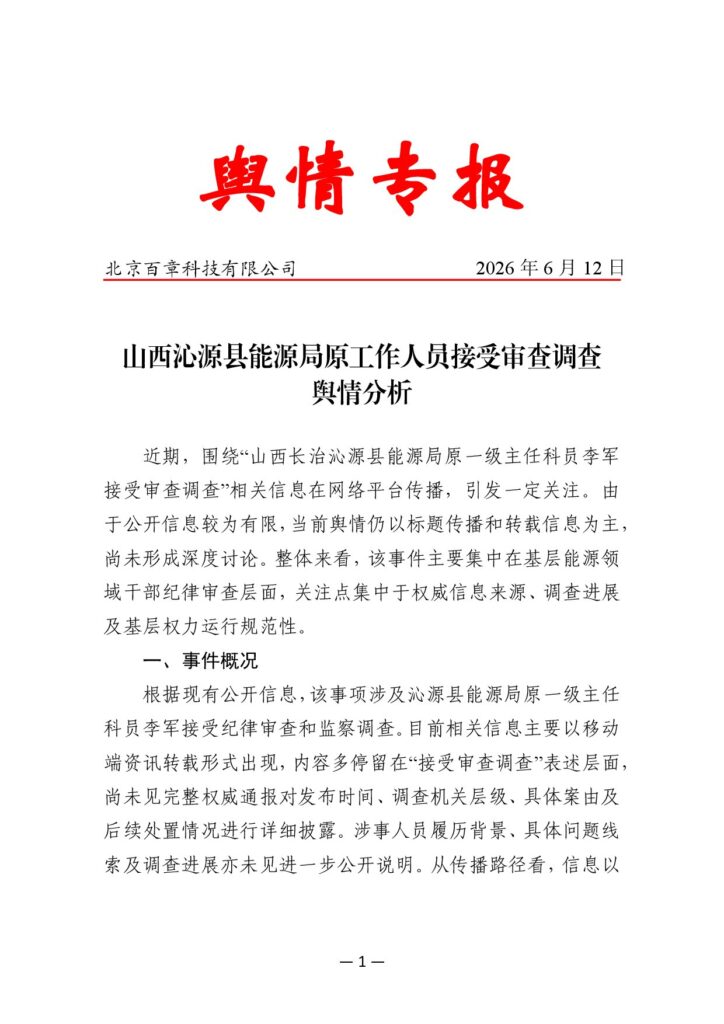山西沁源县能源局原工作人员接受审查调查舆情分析