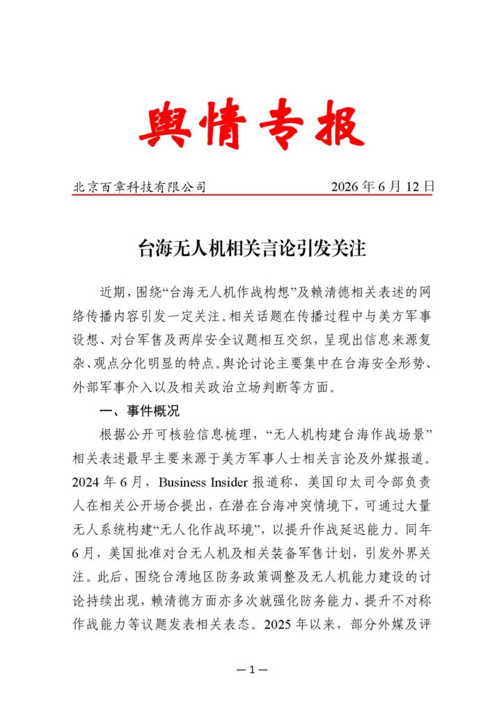 台海无人机相关言论引发关注
