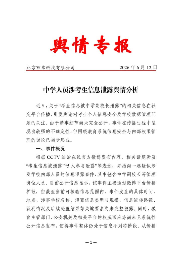 中学人员涉考生信息泄露舆情分析