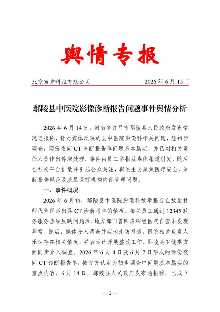 鄢陵县中医院影像诊断报告问题事件舆情分析