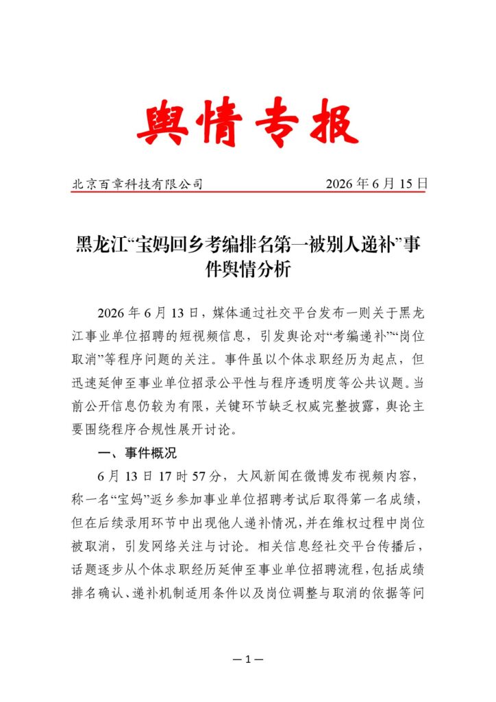 黑龙江“宝妈回乡考编排名第一被别人递补”事件舆情分析