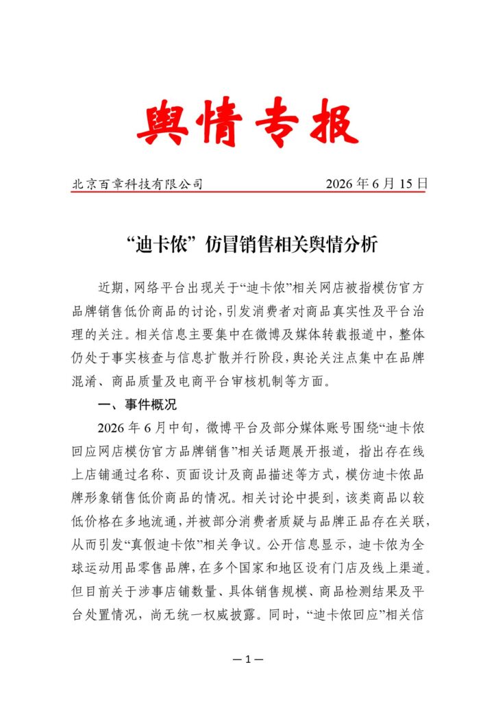 “迪卡侬”仿冒销售相关舆情分析
