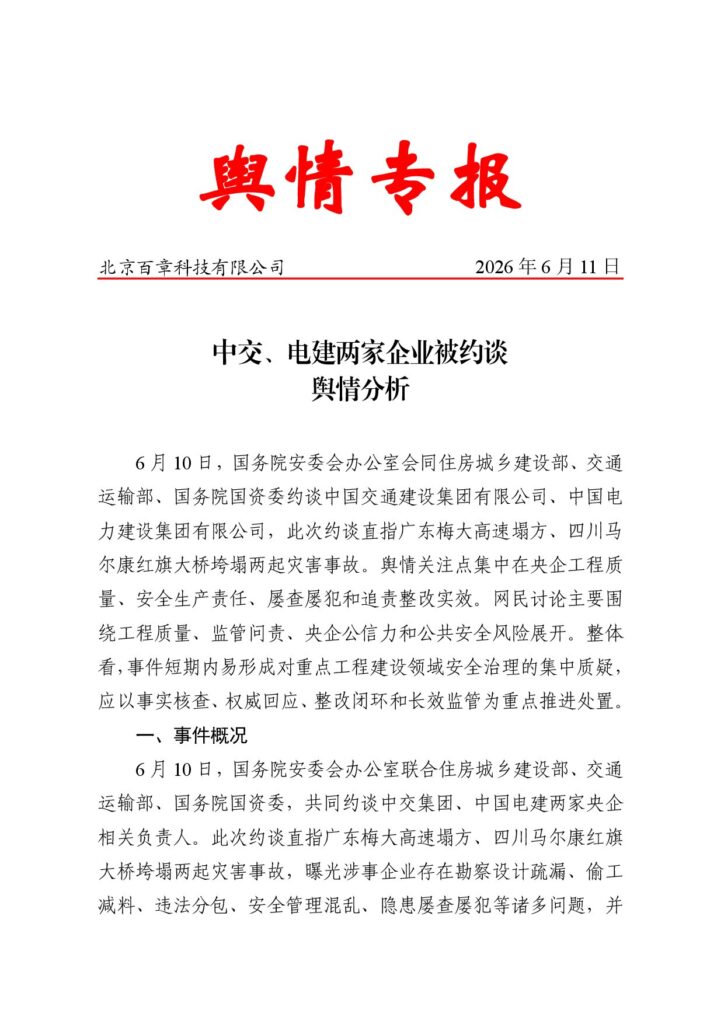 中交、电建两家企业被约谈舆情分析