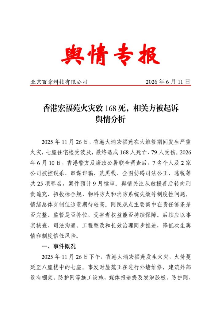 香港宏福苑火灾致168死,相关方被起诉舆情分析