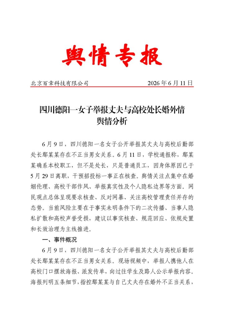 四川德阳一女子举报丈夫与高校处长婚外情舆情分析