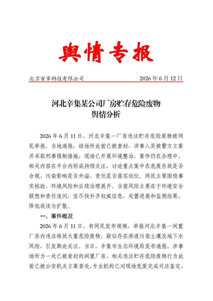 河北辛集某公司厂房贮存危险废物舆情分析
