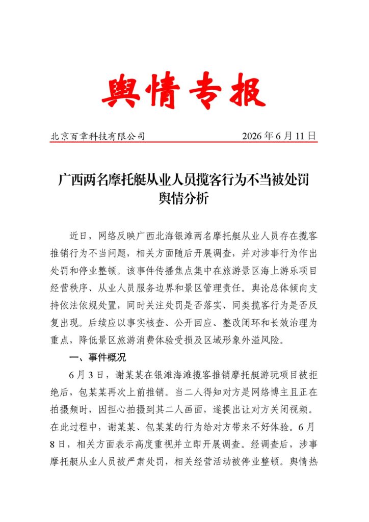 广西两名摩托艇从业人员揽客行为不当被处罚舆情分析