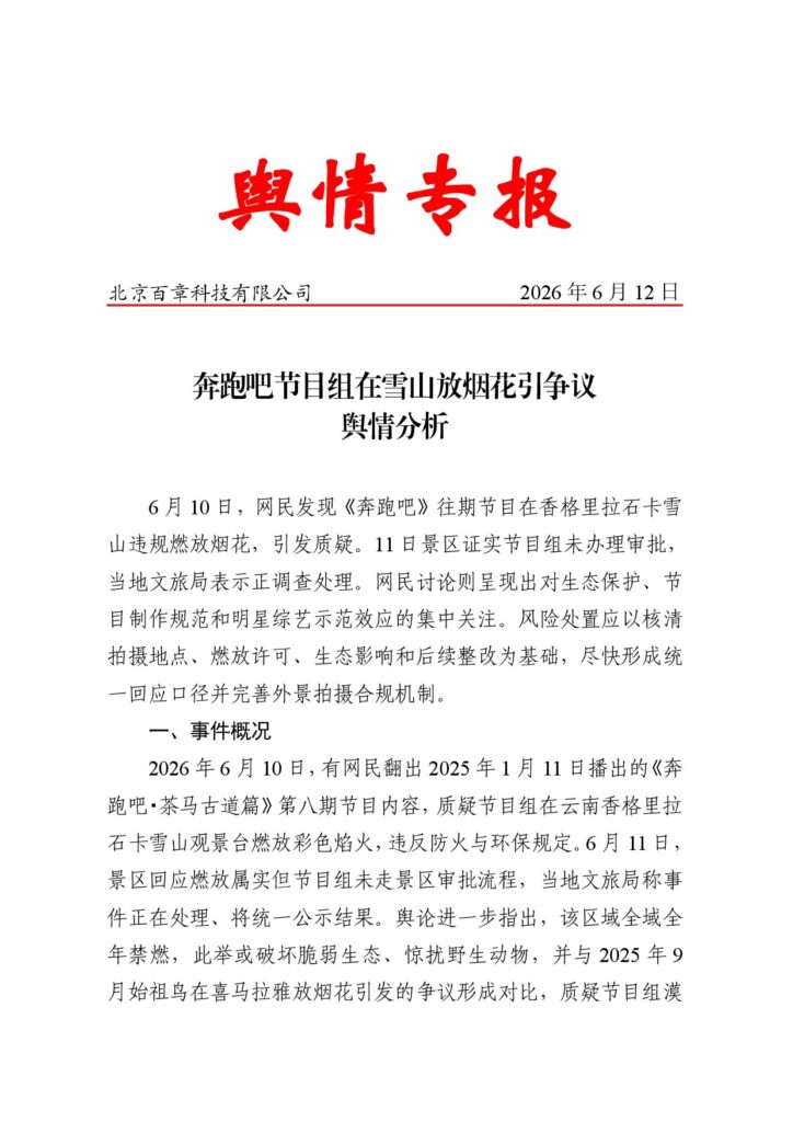 奔跑吧节目组在雪山放烟花引争议舆情分析