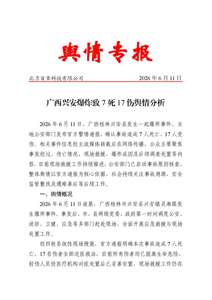 广西兴安爆炸致7死17伤舆情分析