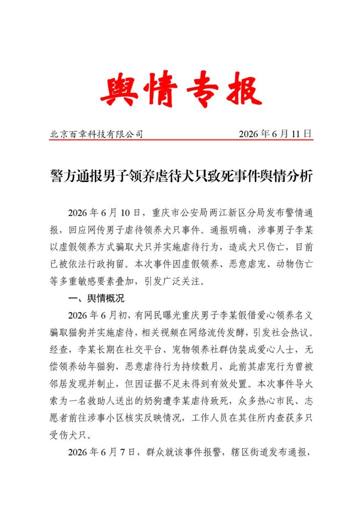 警方通报男子领养虐待犬只致死事件舆情分析