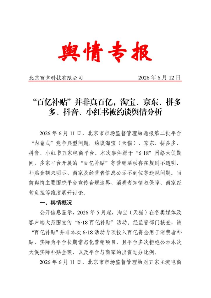 “百亿补贴”并非真百亿，淘宝、京东、拼多多、抖音、小红书被约谈舆情分析