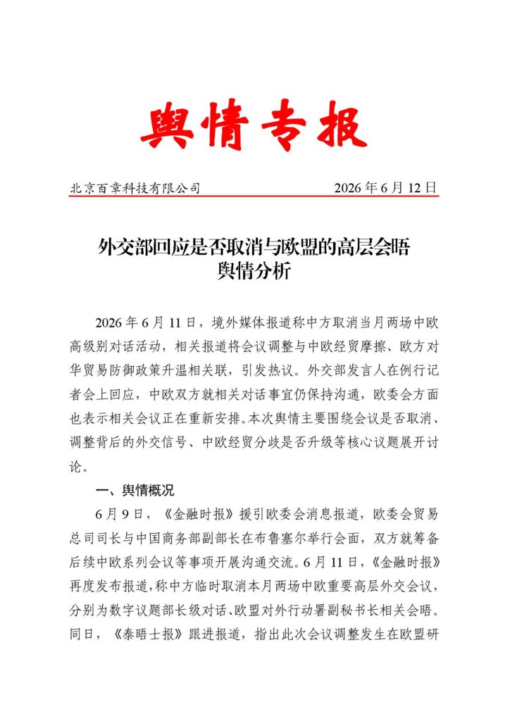 外交部回应是否取消与欧盟的高层会晤舆情分析