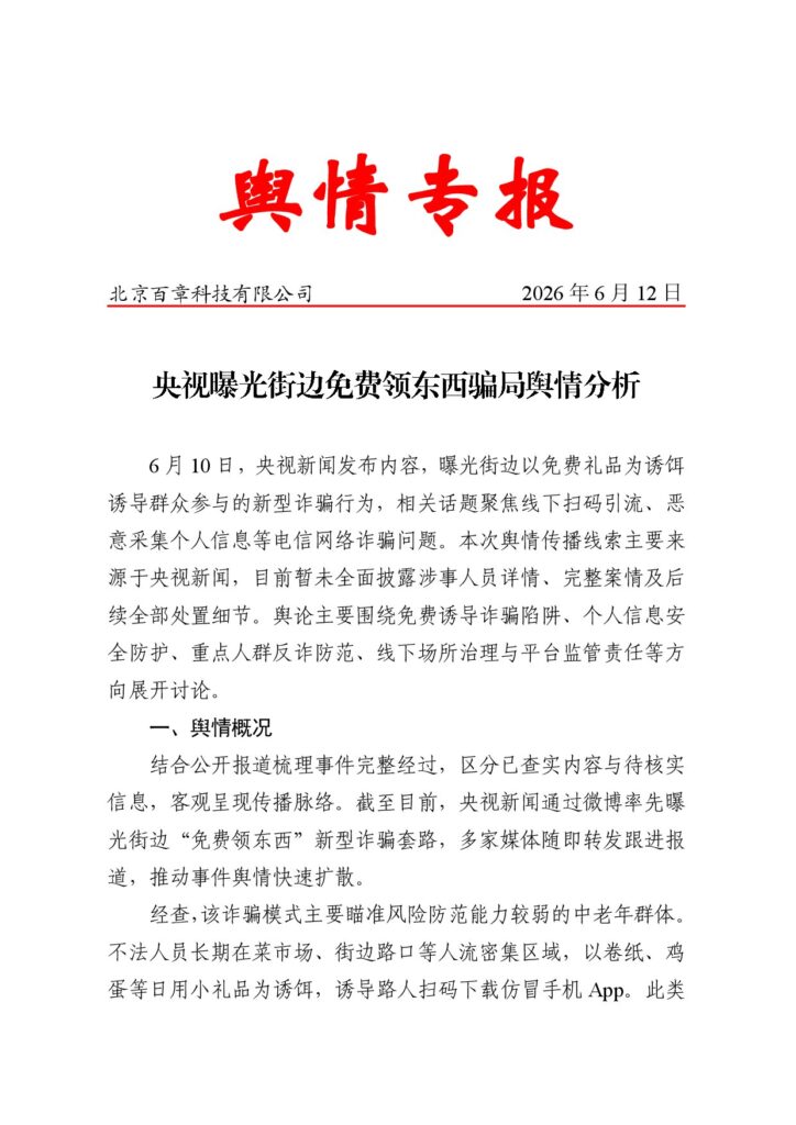 央视曝光街边免费领东西骗局舆情分析