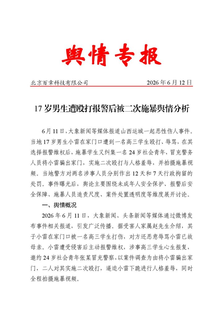 17岁男生遭殴打报警后被二次施暴舆情分析