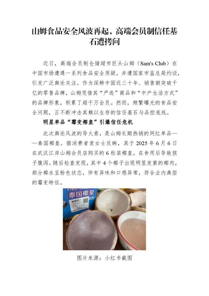 山姆食品安全风波再起，高端会员制信任基石遭拷问