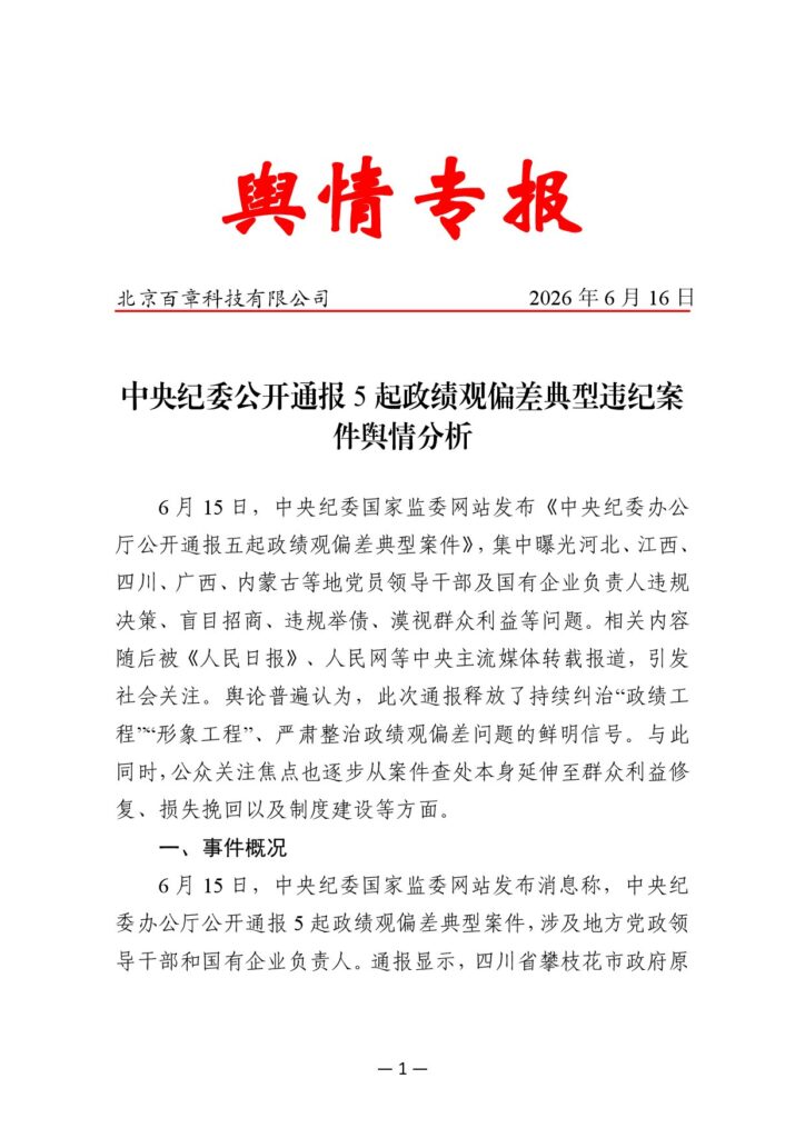 中央纪委公开通报5起政绩观偏差典型违纪案件舆情分析
