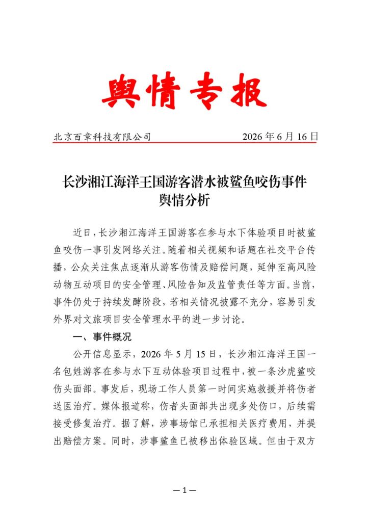 长沙湘江海洋王国游客潜水被鲨鱼咬伤事件舆情分析