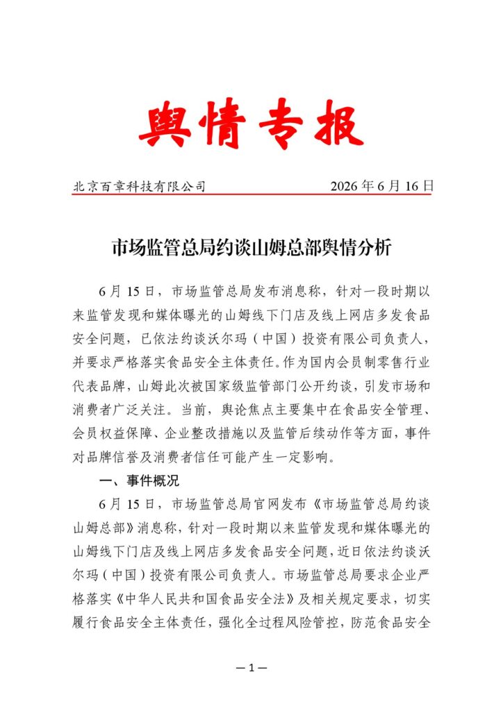 市场监管总局约谈山姆总部舆情分析
