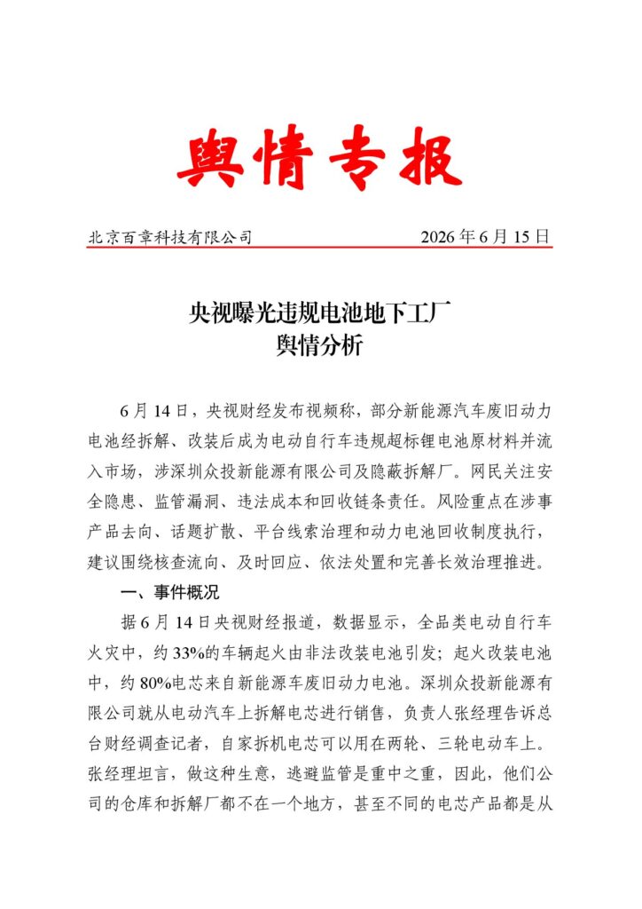 央视曝光违规电池地下工厂舆情分析