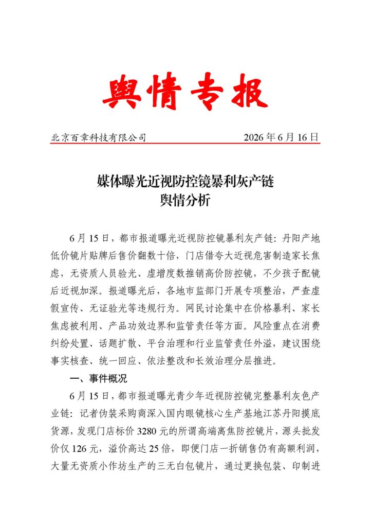 媒体曝光近视防控镜暴利灰产链舆情分析