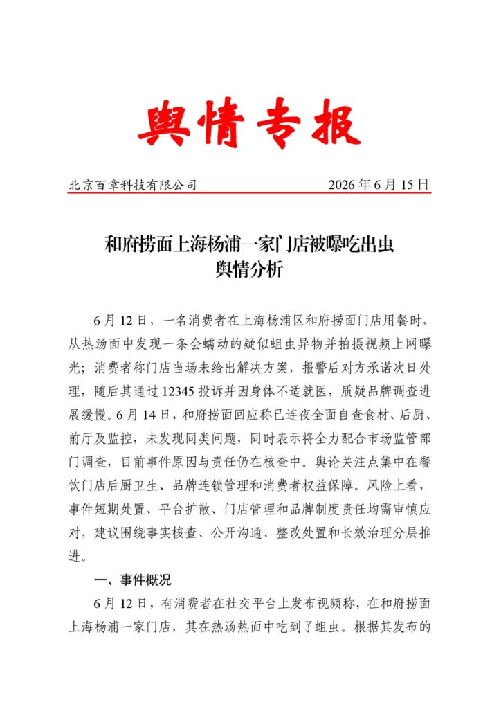 和府捞面上海杨浦一家门店被曝吃出虫舆情分析