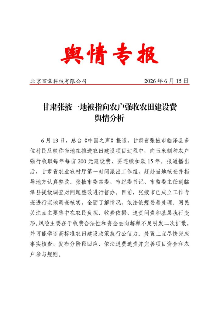 甘肃张掖一地被指向农户强收农田建设费舆情分析