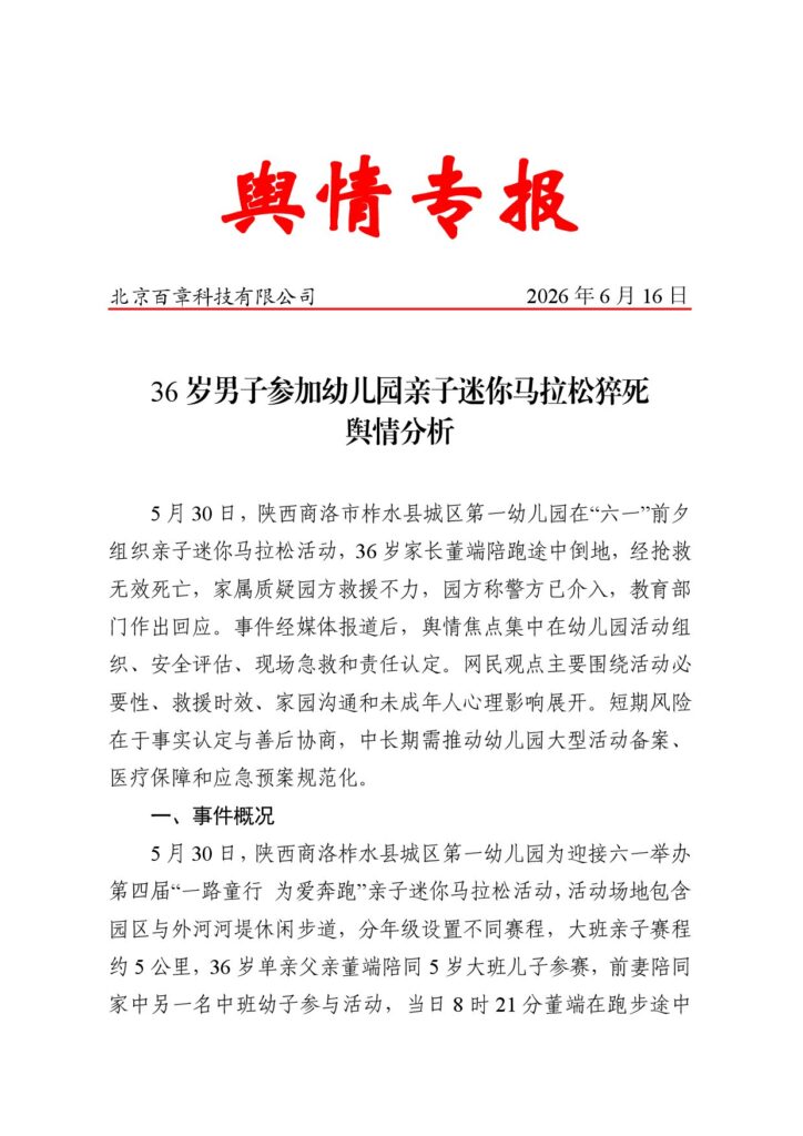 36岁男子参加幼儿园亲子迷你马拉松猝死舆情分析