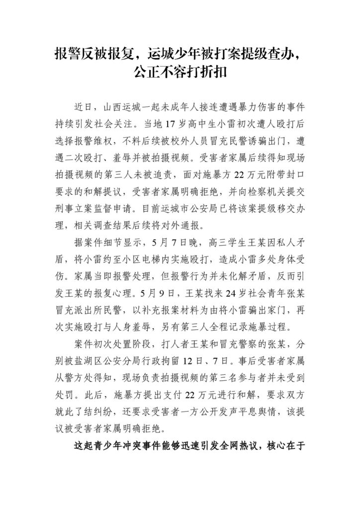 报警反被报复，运城少年被打案提级查办，公正不容打折扣